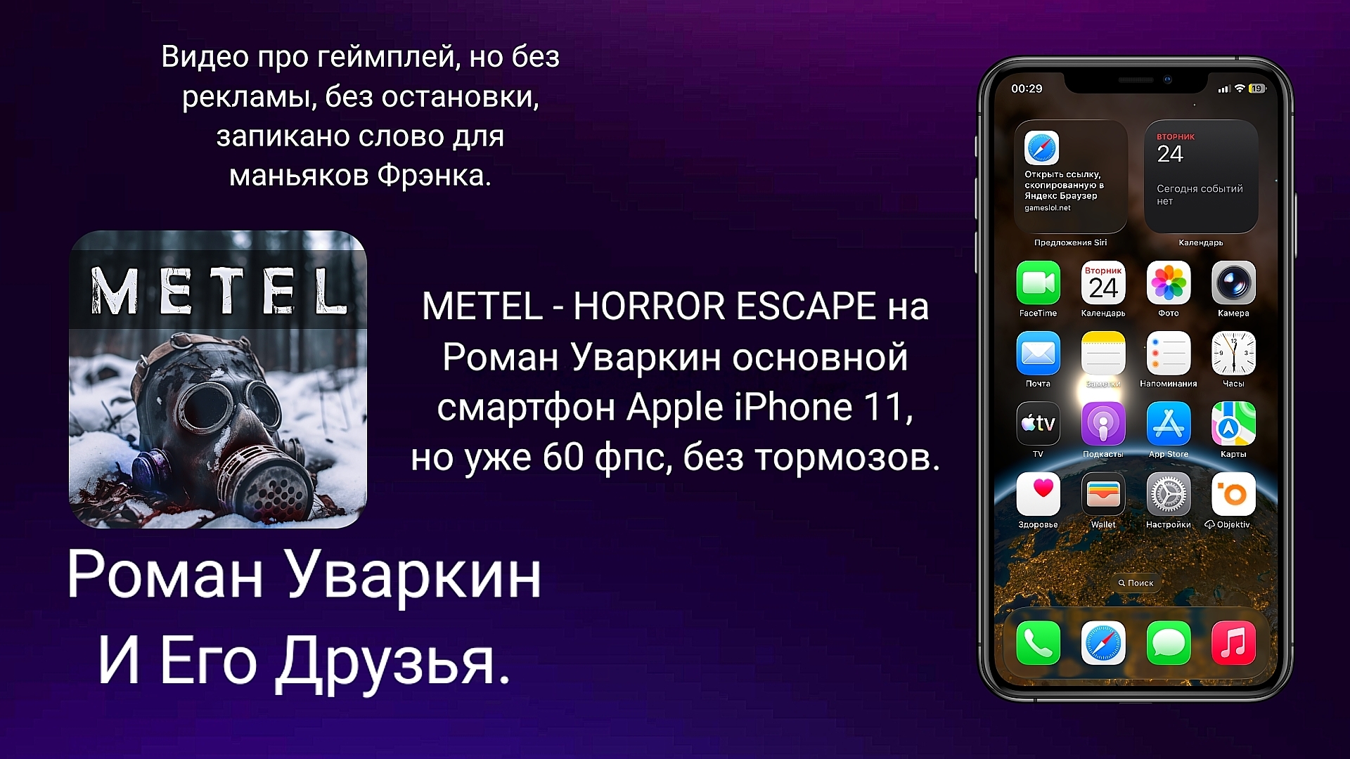 METEL - HORROR ESCAPE на Роман Уваркин основной смартфон Apple IPhone 11. Геймплей. РУИЕД.