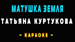 Матушка земля караоке со словами