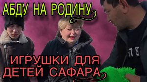 АБДУ ОТПРАВЛЯЮТ НА РОДИНУ. ИГРУШКИ ДЛЯ ДЕТЕЙ САФАРА.