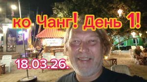 Ко Чанг ! Путь на остров ! Первое знакомство  и заселение ! 18-03-2026