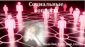 583. ✍ 📌    Кто с тобой общается - реальный человек или нейросеть?   Рубрика - Социальные вопросы.