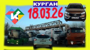 РЕГИСТРАТОР КУРГАН 18 МАРТА 2026 Достоевского Автозаводская ЗАПРАВКА РОСНЕФТЬ  Днем +10
