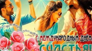 Счастливый день календаря. С днём счастья. Роскошная музыкальная открытка.