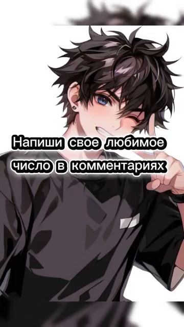 Напиши любимое число! #music #like #sound #subscribe #edit