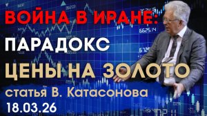 Нехарактерное поведение золота во время войны на Ближнем Востоке  | статья | Валентин Катасонов