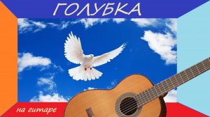 Себастьян Ирадьер. ГОЛУБКА - обработка для гитары.