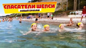 Спасатели Шепси // Новый Ералаш