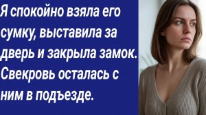 Истории со Смыслом/Я спокойно взяла его сумку, выставила за дверь и закрыла замок..../Аудиорассказ