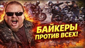 ШОК! Байкеры Против ВСЕХ! ТОП Самых Безумных Скандалов, Драк и аварий с участием Байкеров! Это Бомба