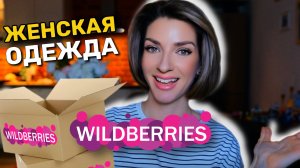 РАСПАКОВКА WILDBERRIES: Женская одежда на весну 🛍️