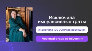 Отзыв о курсе Инвестиции доступны всем
