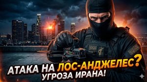 🚨Дэниел Дэвис | ТРЕВОГА: ФБР предупредило об атаке Ирана на Лос-Анджелес
