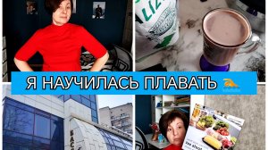 18-03-2026 Снова в бассейн🏊УРА, я плаваю🏊 Подарки от Наташи и Марии🎁Не хочу готовить🤦