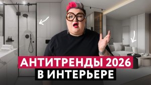 НЕ ДЕЛАЙТЕ ЭТО В 2026! АНТИТРЕНДЫ В ДИЗАЙНЕ ИНТЕРЬЕРОВ