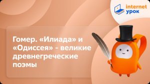 Литература 6 класс. Гомер. «Илиада» и «Одиссея» - великие древнегреческие поэмы