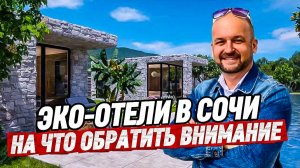 Эко-Отели в Сочи. Что важно знать. Купить дом в Сочи.