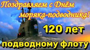 19 МАРТА 120 ЛЕТ ПОДВОДНОМУ ФЛОТУ РФ. С ПРАЗДНИКОМ, МОРЯКИ- ПОДВОДНИКИ! С ЮБИЛЕЕМ ПОДВОДНОГО ФЛОТА!