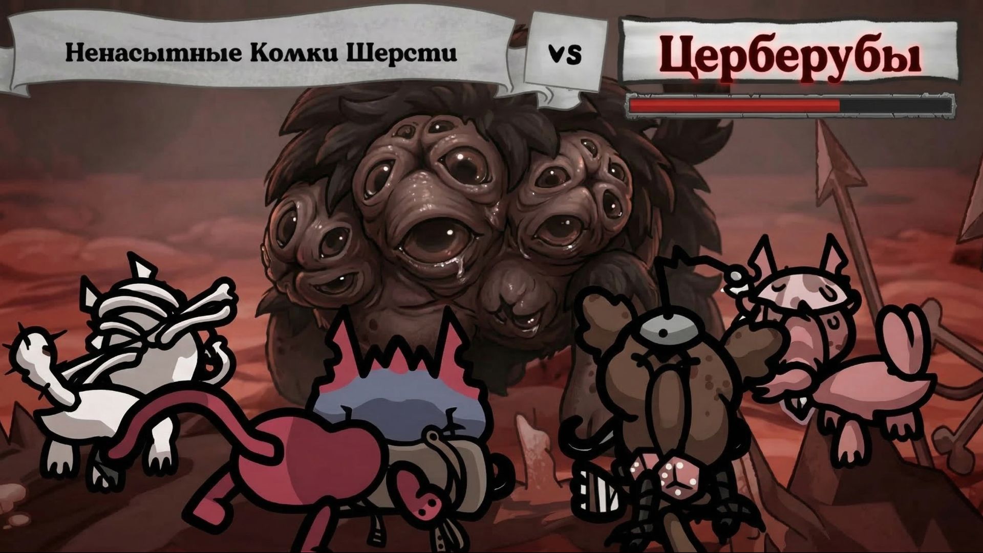 Церберубы Mewgenics Битва с мини-боссом