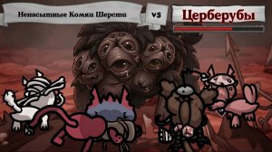 Церберубы Mewgenics Битва с мини-боссом