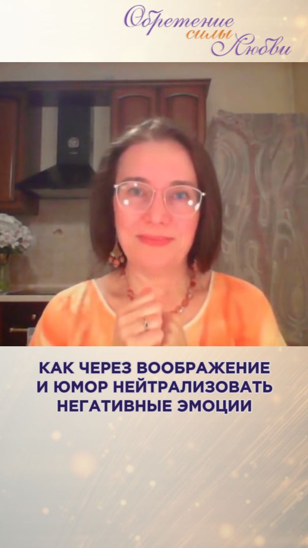 Как через воображение и юмор нейтрализовать негативные эмоции