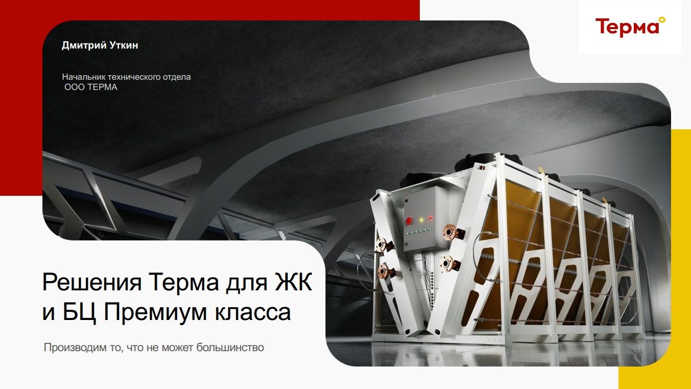 Драйкулеры и конденсаторы Терма для ЖК и БЦ премиум класса смотреть онлайн