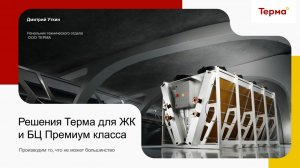 Драйкулеры и конденсаторы Терма для ЖК и БЦ премиум класса