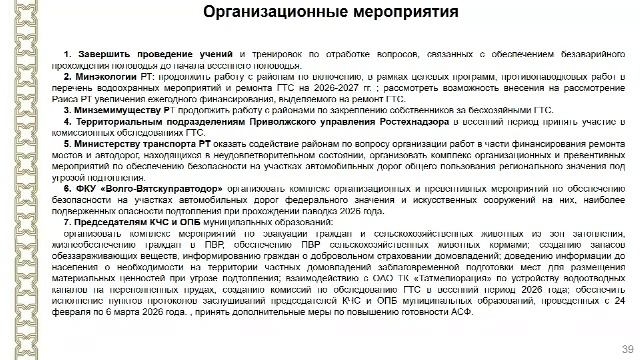 «О готовности к прохождению весеннего половодья в Республике Татарстан»