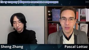 Паскаль Лоттаз - Шэн Чжан: Китай обманул США гениальной Иранской стратегией