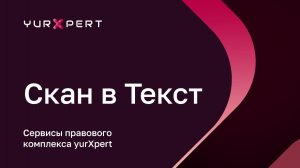 Сервис «Скан в текст» — видео-инструкция — aiXpert SuperApp
