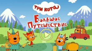 Три Кота / Развивающая Игра Для Детей.