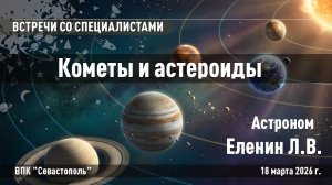 Кометы и астероиды