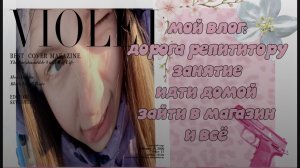 мой влог после репетитора|my vlog after the tutor 17:30-19:00