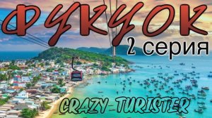 2 Серия о.Фукуок, Вьетнам, март 2026. Marina beach-Зоопарк-музей мишек-шоу История Вьетнама