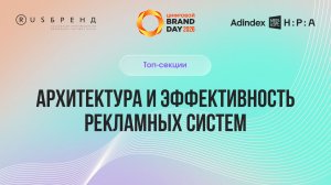 «Цифровой Brand Day 2026». Архитектура и эффективность рекламных систем (часть 2)