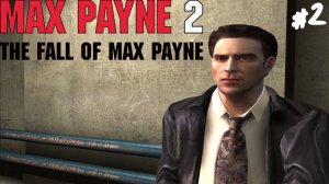 Max Payne 2: The Fall of Max Payne - Прохождение #2 Максимка Боль.