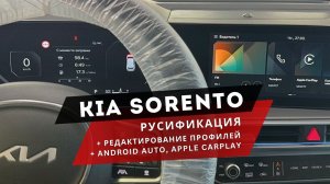 KIA SORENTO. Корея. Теперь профили редактируем!🔥 Русификация: мультимедиа, приборка, регистратор