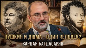 Пушкин и Дюма - один человек? | Вардан Багдасарян
