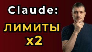 Claude удвоил лимиты — проверил на бесплатном тарифе