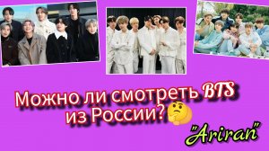 Можно ли посмотреть концерт BTS из России?