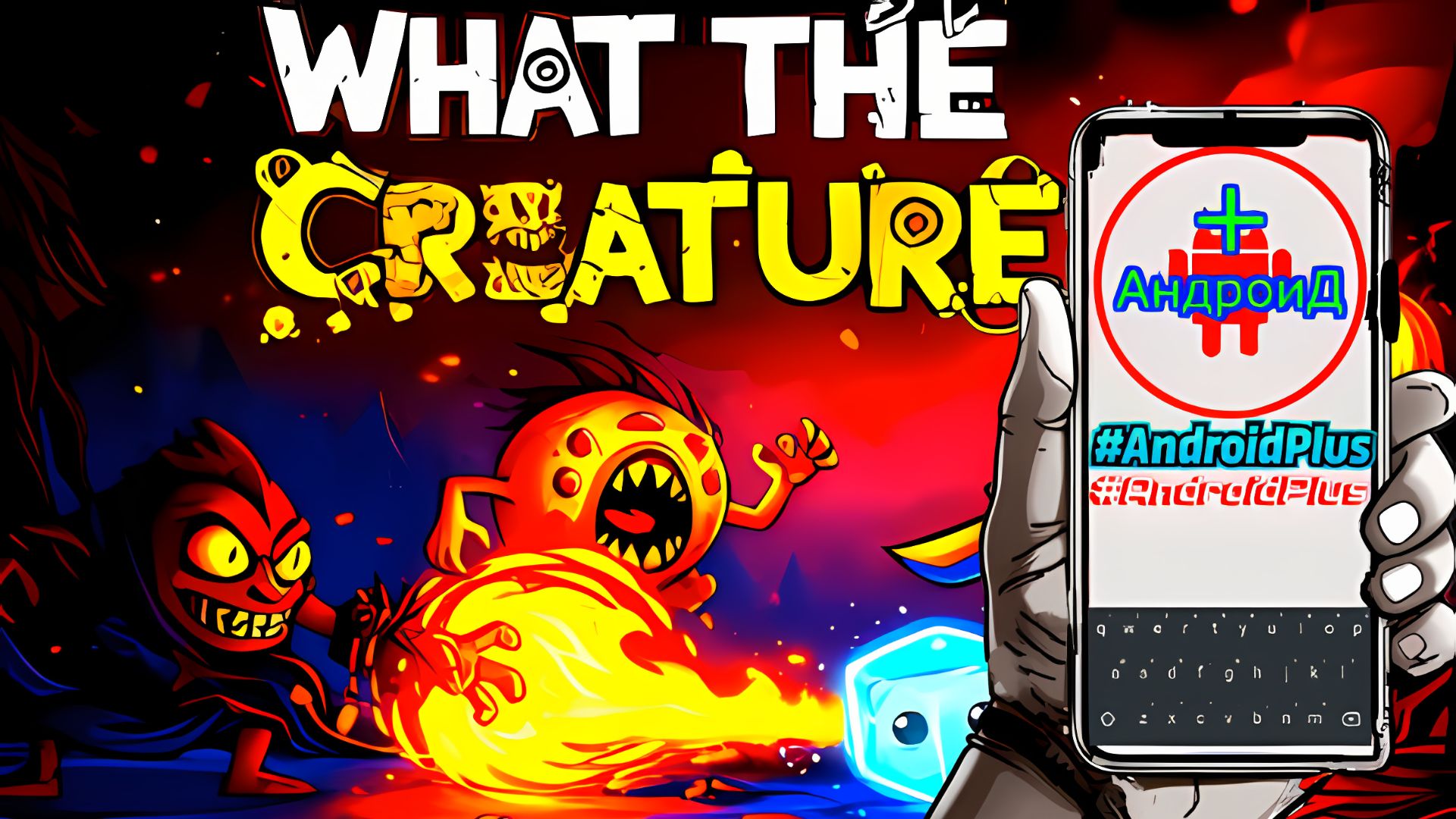 What The Creature Игра Для Android🔘🔵🔴 🅰🅽🅳🆁🅾🅸🅳🅿🅻🆄🆂👹#WhatTheCreature