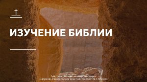Изучение Библии 18.03.2026 Центральной церкви ЕХБ г. Томска