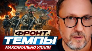 Шарий: Фронт,  Темпы максимально упали