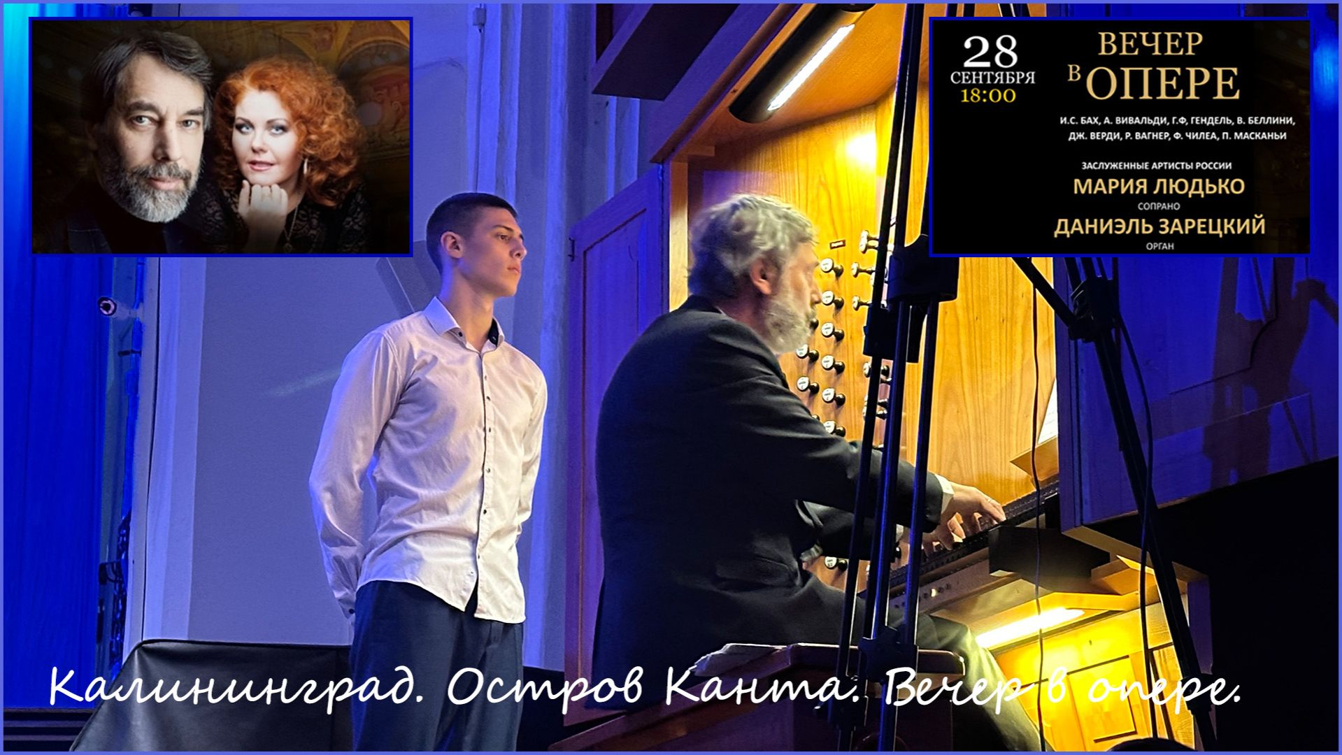 Калининград. Кафедральный Собор. Вечер в опере.