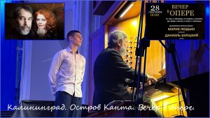 Калининград. Кафедральный Собор. Вечер в опере.