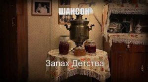 ШАНСОН||Запах Детства|воспоминания о волшебном мире детства