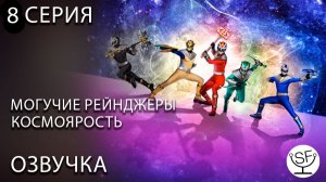 [озвучено Sound Film] Power Rangers: Cosmic Fury \ могучие рейнджеры 8 серия