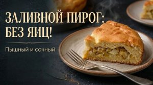 Постный ЗАЛИВНОЙ ПИРОГ с капустой: без яиц и молока, а вкус — потрясающий!