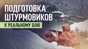 От полигона к передовой: как проходят тренировки штурмовых групп