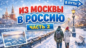 Влог Про Путешествия #11 | Часть 2
