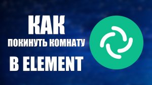 Как покинуть комнату в Element чат группа